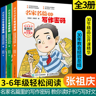正版名家名篇里的写作密码张祖庆作文童话小学生三四五六年级寒假阅读故事书3456年级6-12岁同步作文好词好句藏在课本里的写作密码