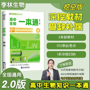 高中生物一本通李林生物高考必备基础生物教材思维导图视频讲解高中生物必修12选择性必修123高一高二高三高考生物教辅资料辅导书