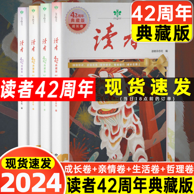2024新版读者精华42周年典藏版全4册读者杂志文摘校园小学初中高中美文珍藏版书2024读者35周年珍藏版作文素材辅导资料大全集