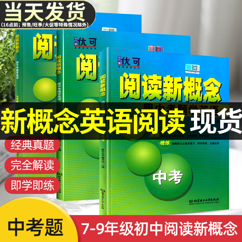 现货优可阅读新概念英语七年级八年级九年级跟中考题学英语中考英语阅读记单词专项训练中考英语真题试卷题新概念英语阅读组合训练