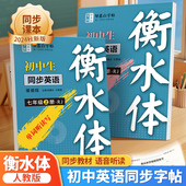 9年级英语练字帖上册下册七八九年级英语同步字帖初中生初一二三专用每日一练英语单词字母句子练习 衡水体7 邹慕白2024新版 人教版