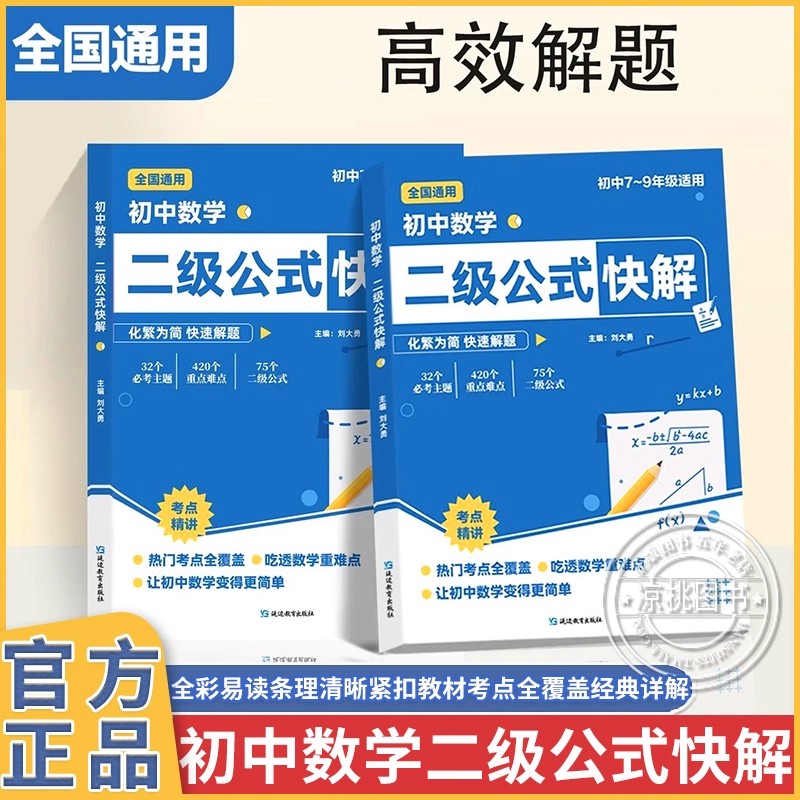 初中数学二级公式快解高频考法详细解析 7-9年级全国通用初中数学热门考点重点难点精讲专项突破高效提分模型多题型组合讲解