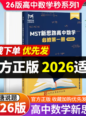 2026老唐说题mst新思路高中数学必修第一册满分突破一轮秒杀压轴题秒系列123高中数学导数专题圆锥曲线专题MST