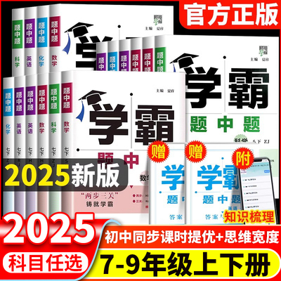 25春学霸题中题七八九年级下册