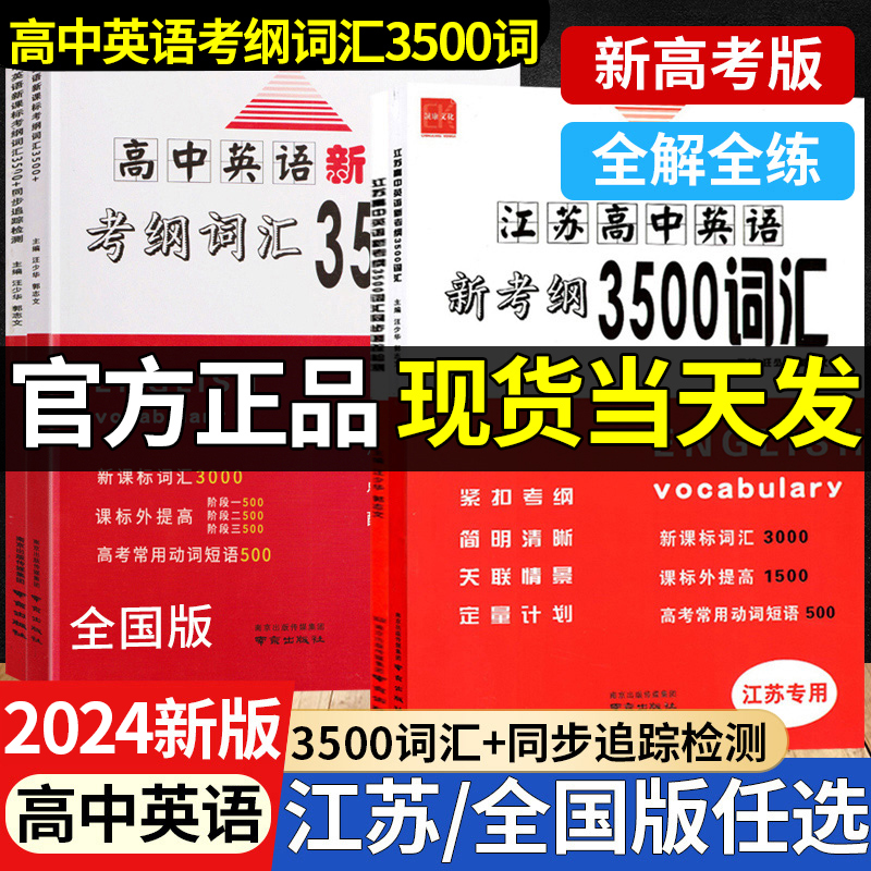 2024江苏高中英语新考纲3500词汇高考英语必备3500词汇江苏版高一二三英语单词总复习一本全单词高考三千五百词英语新课标考纲词汇 书籍/杂志/报纸 中学教辅 原图主图