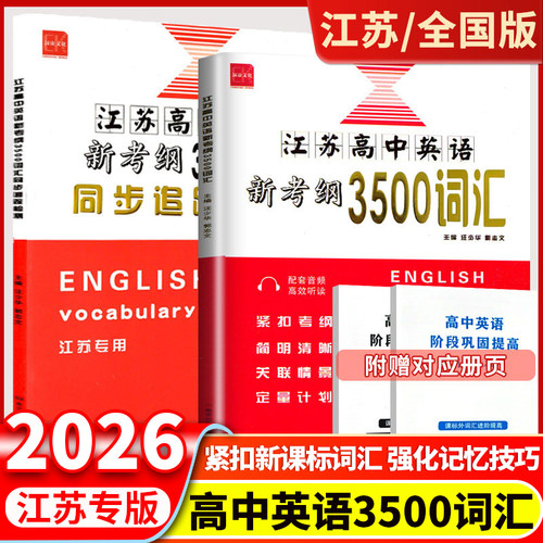 江苏高中英语新考纲3500词汇