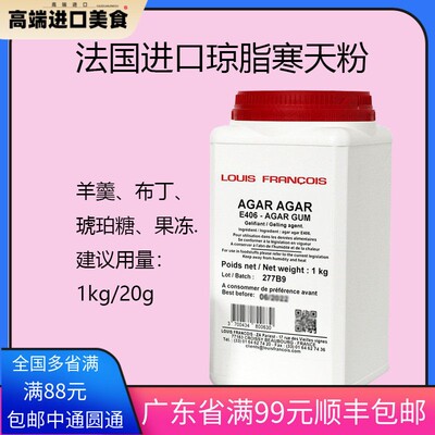 法国Louis琼脂agar寒天粉卡拉胶果冻原料海藻胶布丁增稠包邮食品