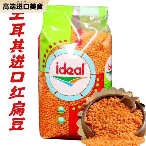 Ideal意得整粒红扁豆 素食扁豆 Red Lentil 土耳其扁豆 两包包邮
