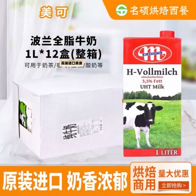 波兰全脂纯牛奶Mlekovita美可莱顿整箱1L*12盒麦芝集大M早餐饮品