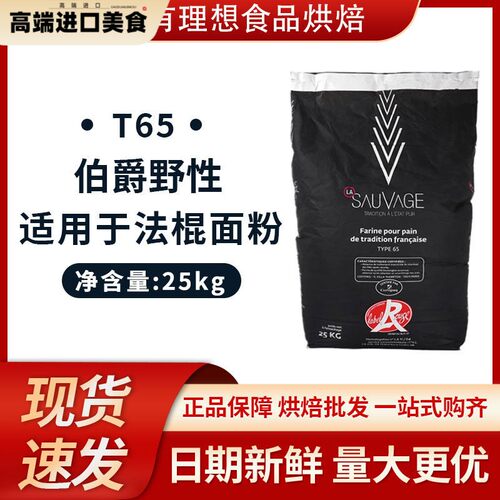 现货法国伯爵野性T65 法棍硬欧包 王后小麦粉Bourgeois25kg