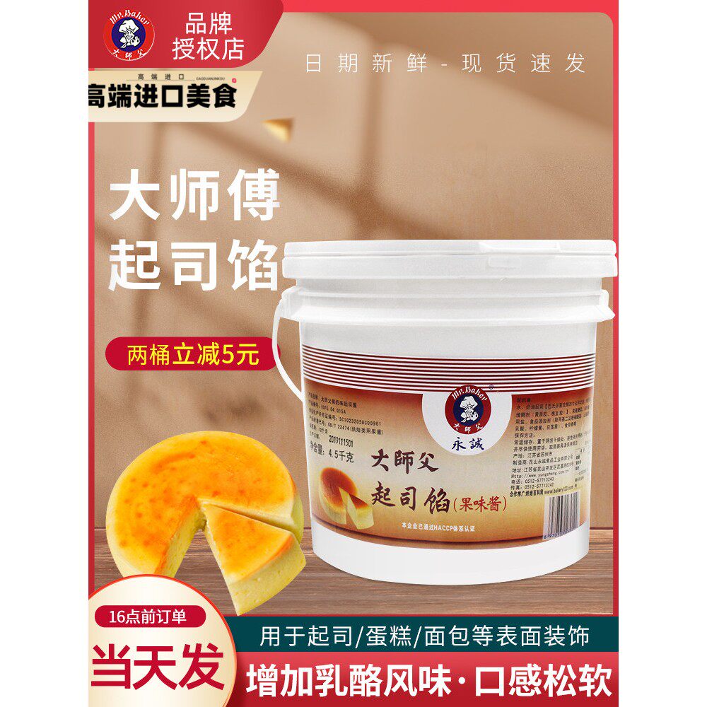 大师傅起司馅4.5kg大师父芝士轻乳酪蛋糕烘焙馅料酱料商用果味酱