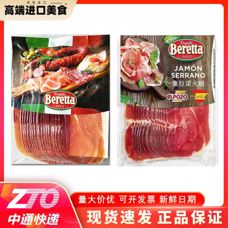 Beretta 百瑞意大利式风火腿/即食火腿/加工