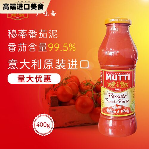 意大利Mutti Passata Tomato Puree 穆蒂牧蒂番茄泥700g慕意