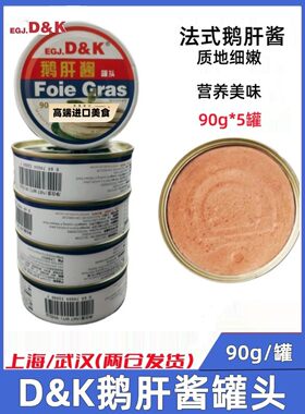 DJL东佳利鹅肝酱90g早餐搭配西式餐点开罐即食5罐D&K法式鹅肝酱