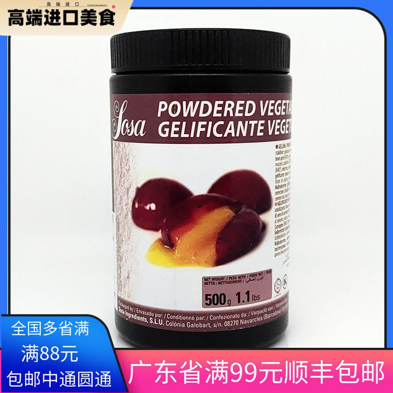 西班牙进口索萨覆配增稠剂植物明胶吉利丁粉素食分子料理西餐甜品