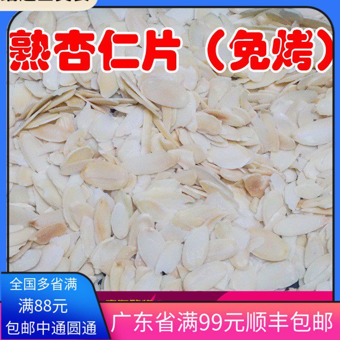 包邮进口烘烤杏仁片熟杏仁片500g免烤扁桃仁片罗马盾牌曲奇饼干