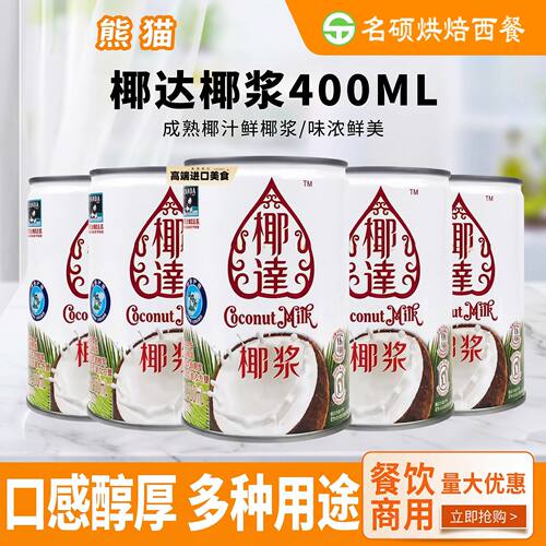包邮熊猫椰达椰浆400ml*24瓶椰浆西米露马蹄糕原料芋圆奶茶烘焙
