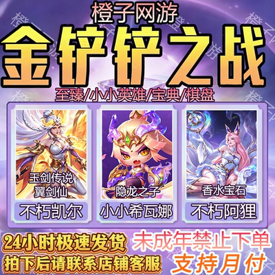 金铲铲之战带代抽至臻不朽凯尔李青希瓦充6480点券强音之巅竞技场