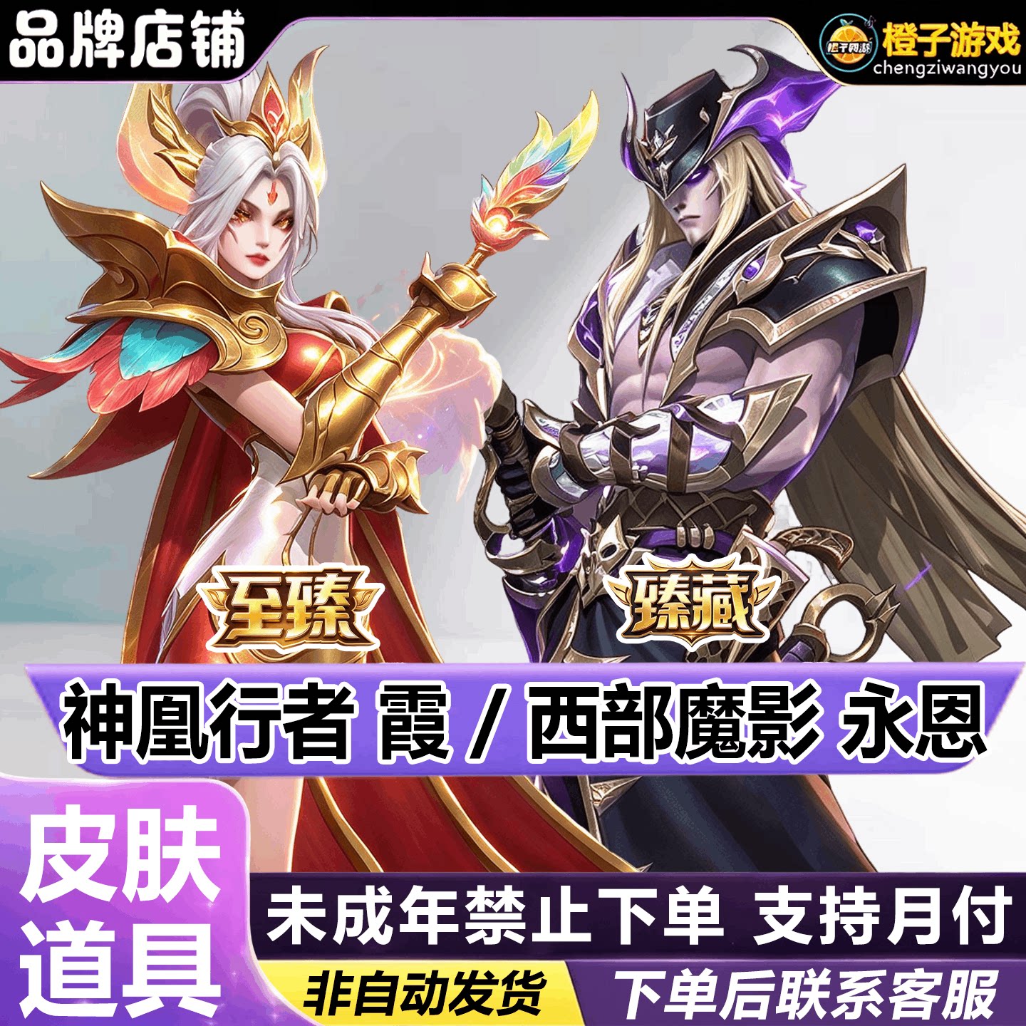 英雄联盟手游至臻西部魔影永恩至臻神凰行者霞未成年人禁止下单