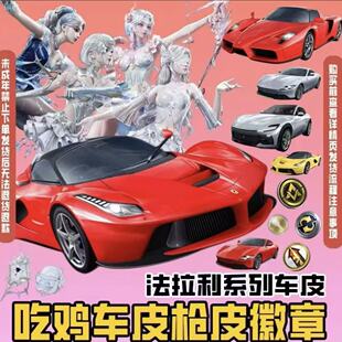 和平精英指挥官密钥代抽车币960扭蛋碎片枪升级置换徽章法拉利