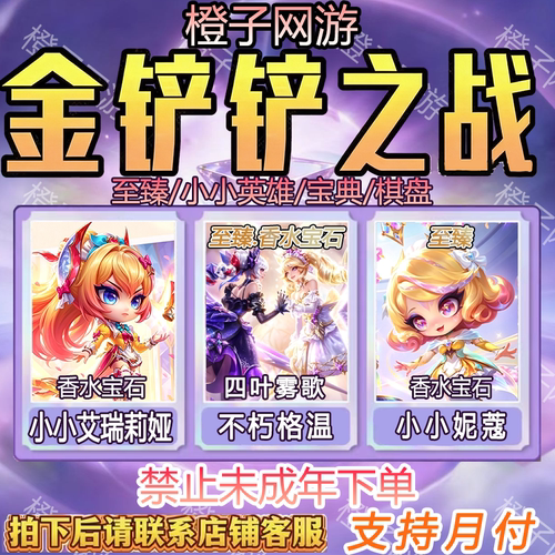 金铲铲之战苹果代抽至臻不朽格温辛德拉充6480点券镜花水月竞技场