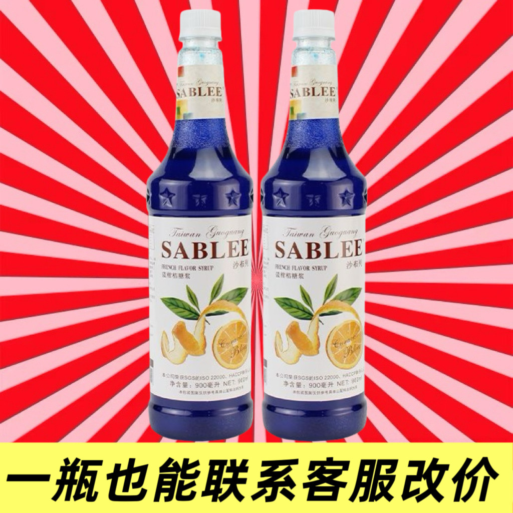 沙布列蓝柑桔糖浆900ml瓶装浓缩果露气泡苏打水鸡尾酒奶茶店商用
