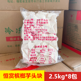 恒赏 8包 福建槟榔芋头块冷冻新鲜切块鲜芋仙奶茶店专用原料2.5kg