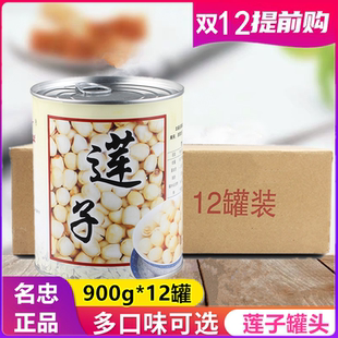 即食熟小莲子汤甜品奶茶店专用整箱 名忠糖水莲子罐头900g 12罐装