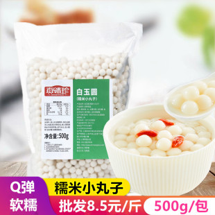 真味珍糯米小丸子无馅冰汤圆元宵酒酿小圆子商用白玉芋圆冰粉配料