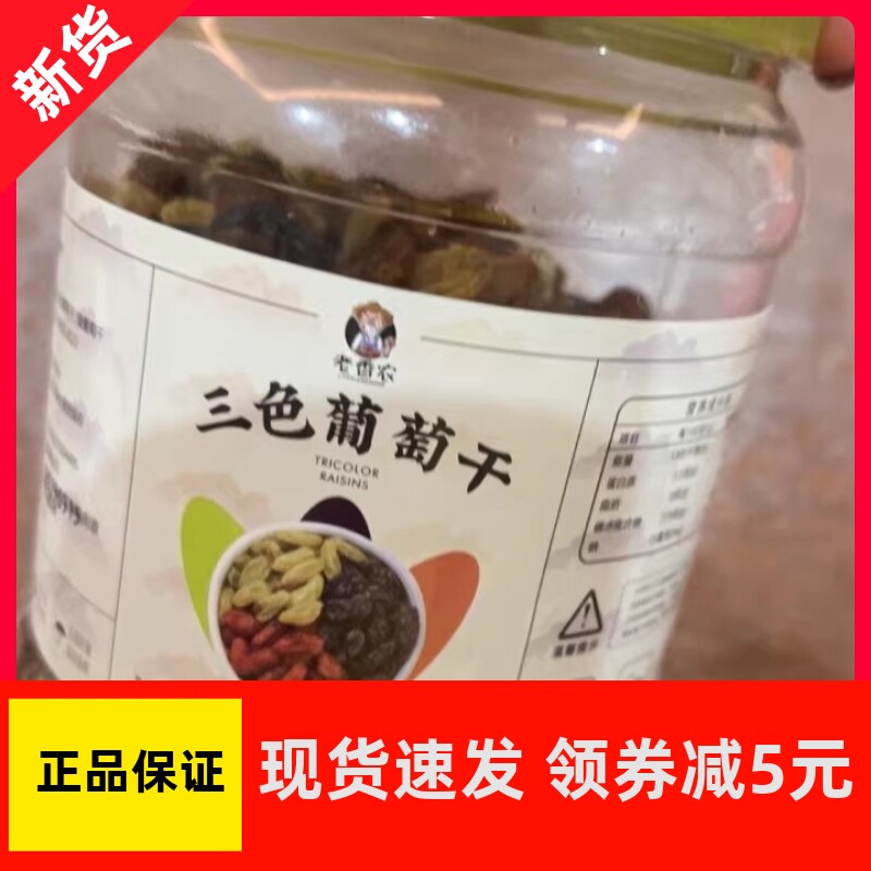【优选】老香农新货三色葡萄干黑加仑葡萄干500g罐装组合红提子