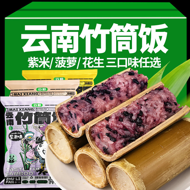 【优选】云南特产西双版纳竹筒饭菠萝饭八宝饭紫糯米饭团代餐sy