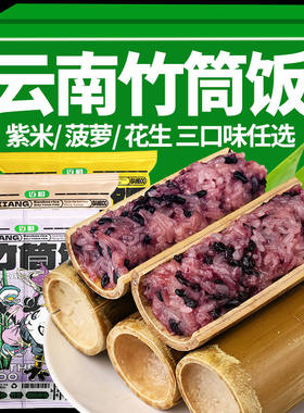 【优选】云南特产西双版纳竹筒饭菠萝饭八宝饭紫糯米饭团代餐sy