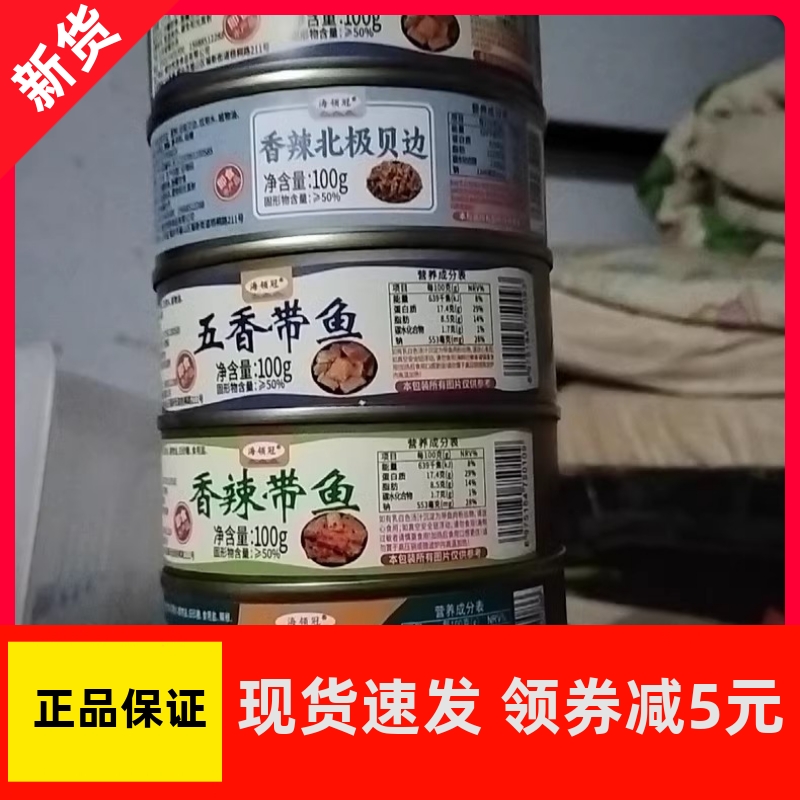 【优选】海领冠麻辣小海鲜罐头网红零食即食带鱼八爪生蚝虾尾