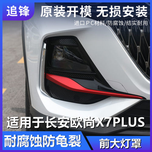适用于长安欧尚X7 PLUS大灯罩X7 P前大灯透明外壳面罩灯罩大灯壳
