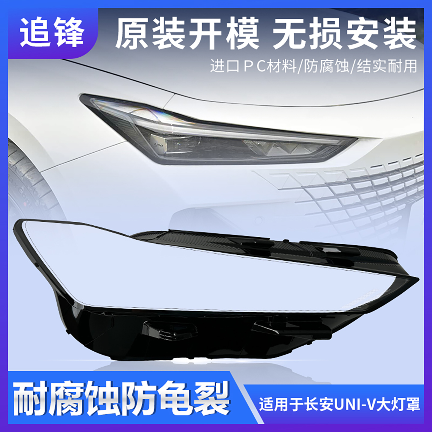 适用于长安UNI-V大灯罩21 22 23款univ前大灯罩灯壳外壳透明面罩
