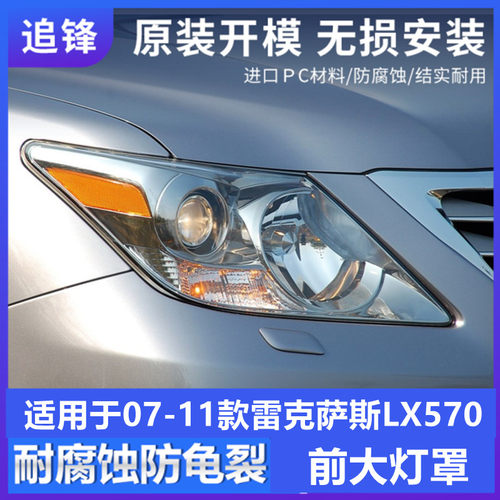 适用于雷克萨斯LX570大灯罩07-11款凌志lx570前大灯透明灯壳面罩