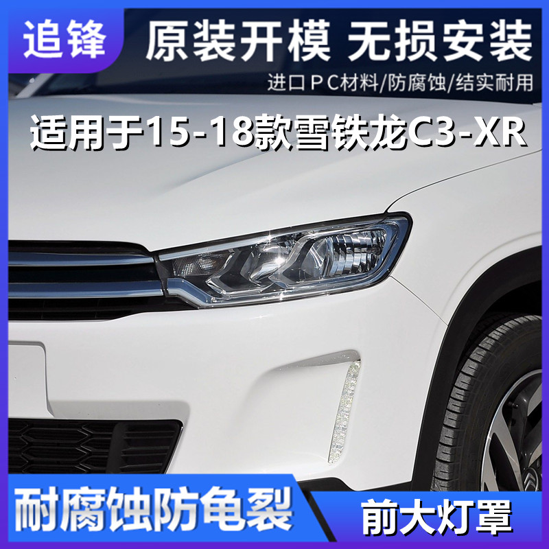 适用于15 16 17 18款雪铁龙C3-XR大灯罩前大灯汽车灯罩大灯壳面罩