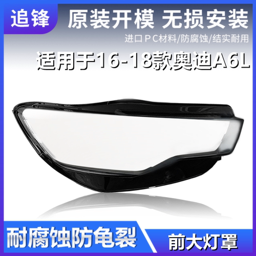 适用于16 17 18款奥迪A6L大灯罩C7PA前大灯灯壳A6汽车灯面罩外壳