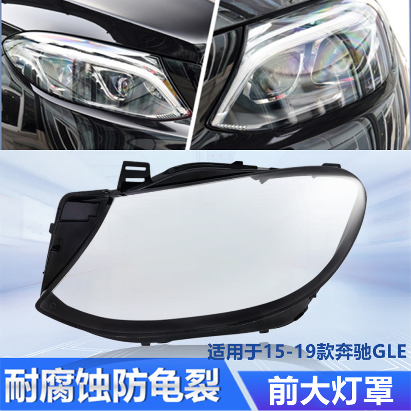 适用于奔驰GLE级大灯罩前15 16 17 18 19款大灯灯壳原装外壳面罩