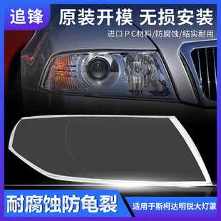 适用于06/07/08/09老款斯柯达明锐大灯罩前大灯透明灯壳灯罩面罩