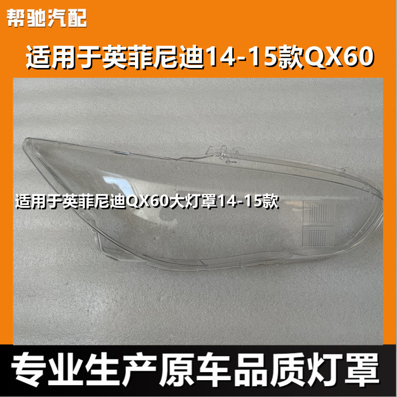 适用于英菲尼迪QX60大灯罩14-15款透明前大灯灯罩大灯壳面罩外壳