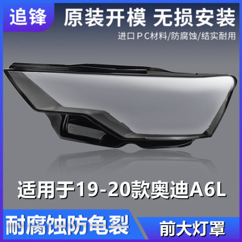 适用于19 20 21款奥迪A6L大灯罩A6C8前大灯灯壳透明面罩汽车灯罩