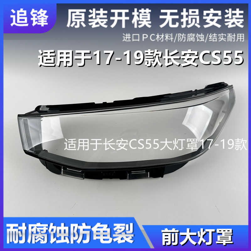 适用于17 18 19年款长安CS55大灯罩前大灯透明汽车灯罩大灯壳面罩