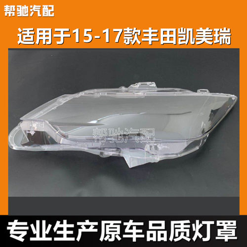 适用于15-17款丰田凯美瑞大灯罩前大灯面罩外壳耐用高透明大灯壳