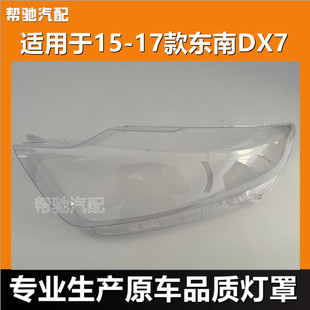 适用于东南DX7大灯罩15-17款左右前大灯透明灯壳面罩外壳耐用灯罩
