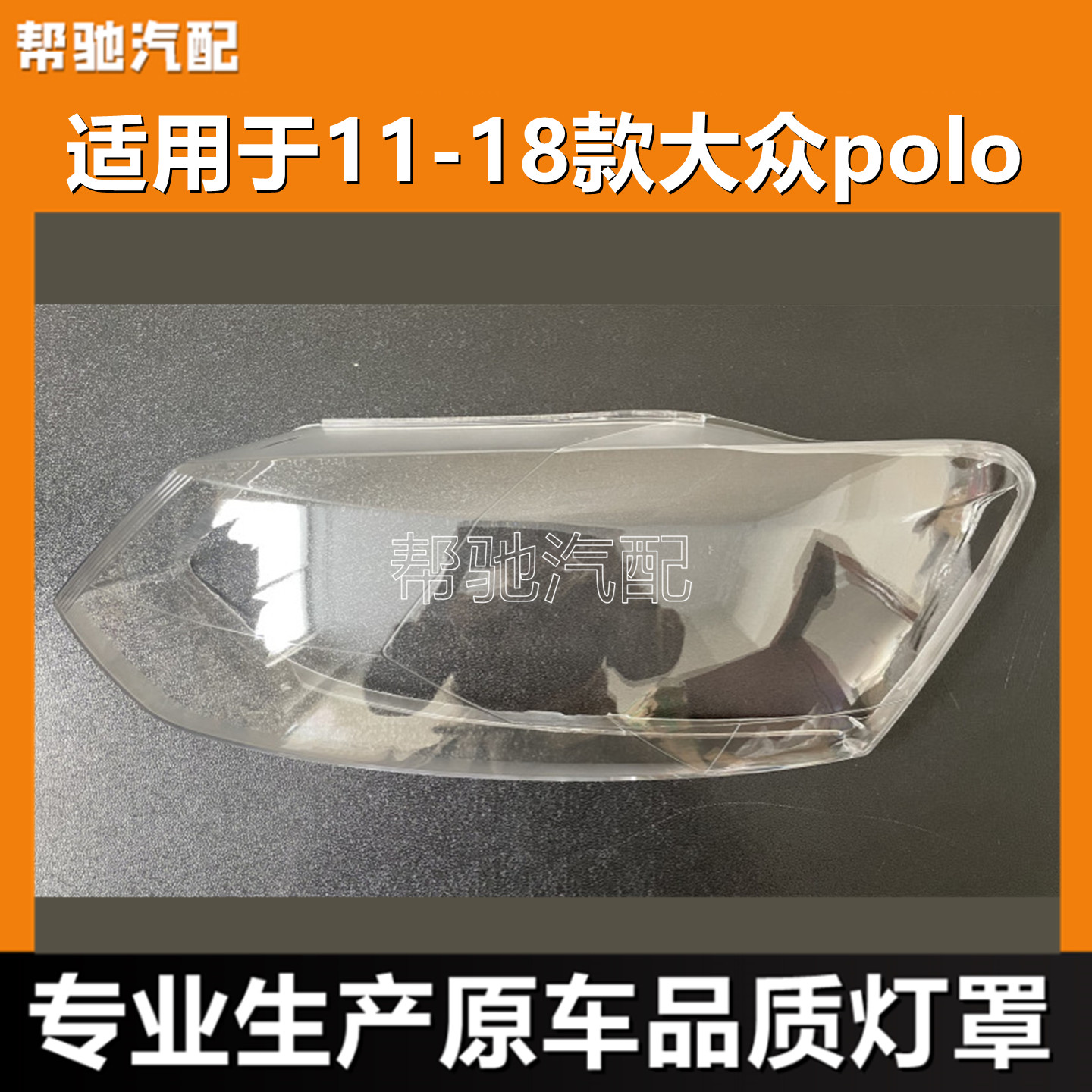 适用于大众polo大灯罩11-18款波罗前大灯透明灯壳耐用pc面罩外壳