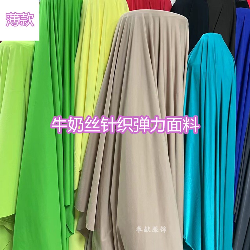 氨纶服装柔软牛奶丝弹力面料