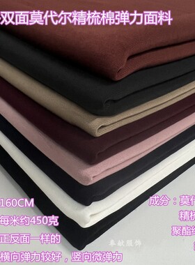 2024秋冬新品双面莫代尔精梳棉弹力面料裤子裙装卫衣套装服装布料