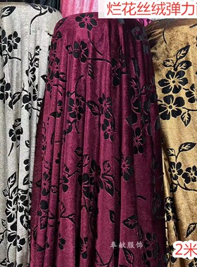 春秋新款烂花丝绒弹力布料柔软垂顺连衣裙打底衫旗袍植绒服装面料