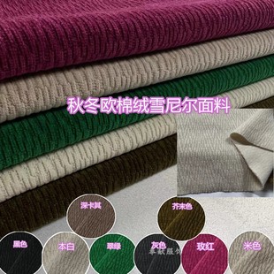 22秋冬新款人字纹欧棉绒雪尼尔面料纯色垂坠抗皱外套裤子服装布料